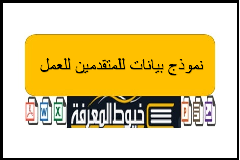 نموذج بيانات للمتقدمين للعمل docx و pdf