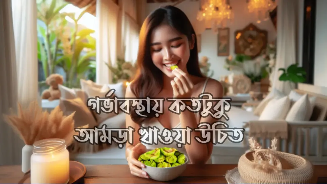গর্ভাবস্থায়-কতটুকু-আমড়া-খাওয়া-উচিত