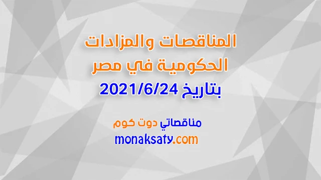 المناقصات والمزادات الحكومية في مصر بتاريخ 2021/6/24