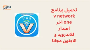v network one,v network one apk,تطبيق v network one,برنامج v network one,تحميل v network one,تنزيل v network one,v network one تنزيل,تحميل برنامج v network one,تحميل تطبيق v network one,