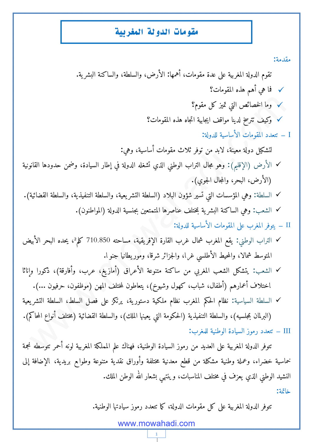 درس مقومات الدولة المغربية للسنة الثانية اعدادي في مادة الاجتماعيات