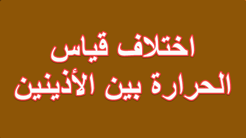 اختلاف قياس الحرارة بين الأذينين