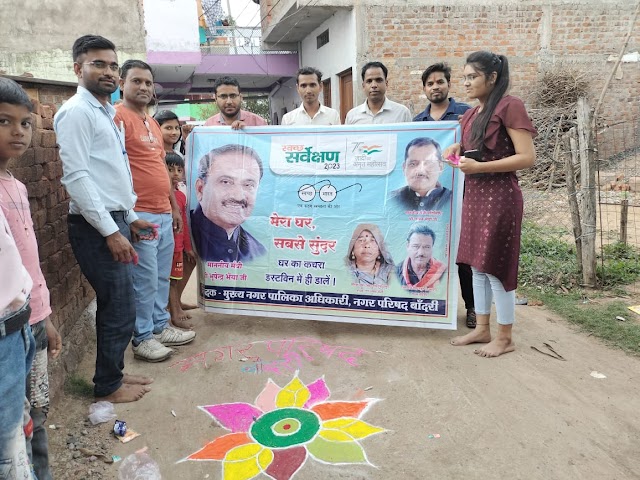 मेरा घर सबसे सुंदर के तहत कार्यक्रम का आयोजन किया गया