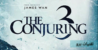 فيلم الرعب الشهير الذي عرض على شاشة إم بي سي الفضائية The Conjuring هل تعلم أن ذلك الفيلم هو مأخوذ عن قصة حقيقية حدث بالفعل لأسرة كانت تعيش في منزل مسكون بروح شريرة ، دارت الأحداث الأصلية للفيلم في عام 1971 حيث أستدعى عائلة أل بيرون محققين في مجال طرد الأرواح الشريرة وتدور أحداث القصة الحقيقية عندما بدأ الشبح بمطاردة سكان المنزل وهم زوج وزوجة وخمسة فتيات .