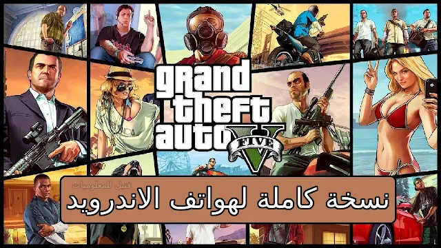 تحميل لعبة جاتا 5 الجديدة Grand Theft Auto V 2023 كاملة لهواتف الاندرويد