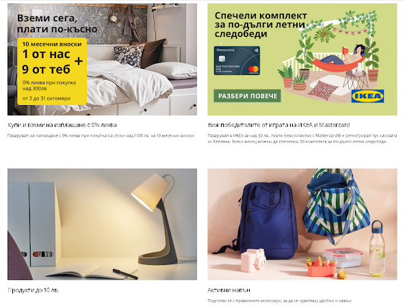 IKEA Оферти и Промоции от 03-31.10 2022 + Нови Вдъхновения 2023  → На изплащана с 0% лихва и 10 вноски
