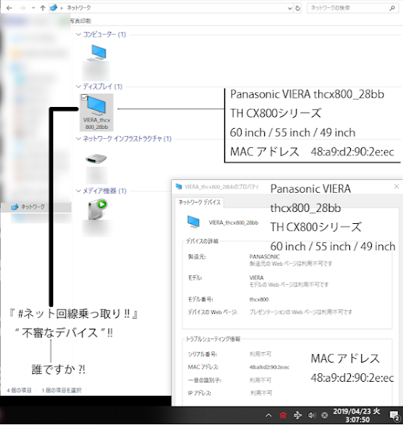 Panasonic VIERA ネット回線乗っ取り 不審なデバイス
