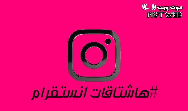 هاشتاقات انستقرام#