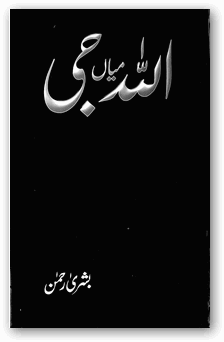 Allah mian ji novel by Bushra Rehman pdf