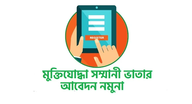 মুক্তিযোদ্ধা সম্মানী ভাতার আবেদন নমুনা