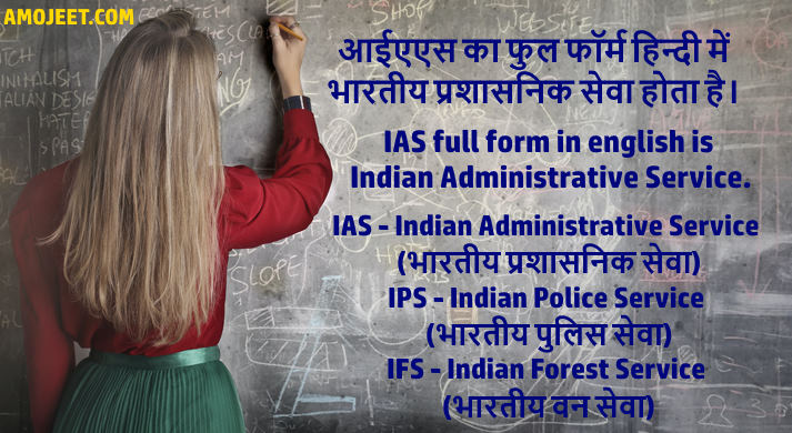 ias-ka-full-form-in-hindi