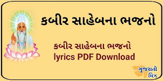 Kabir saheb Bhajan vani lyrics pdf