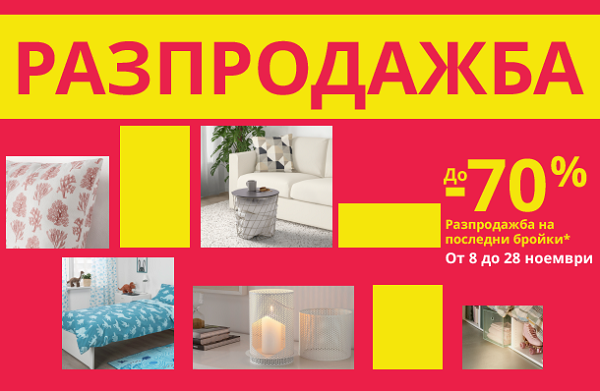 IKEA РАЗПРОДАЖБА до -70% на последни бройки от 8-28.11 2022 → Намаления Безкрай