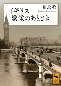 イギリス 繁栄のあとさき (講談社学術文庫)