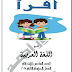 تحميل سلسلة اقرأ فى اللغة العربية قصة على مبارك للصف السادس الإبتدائى