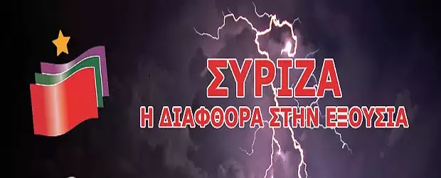 Αποκάλυψη- «βόμβα» στην Εξεταστική Επιτροπή! Τράπεζα κούρεψε κατά 60% δάνειο του ΣΥΡΙΖΑ το 1998