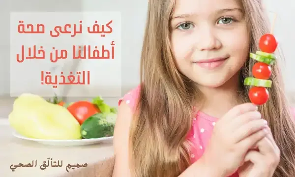 تغذية صحية للأطفال
