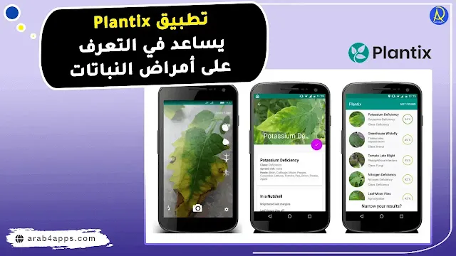 تطبيق Plantix