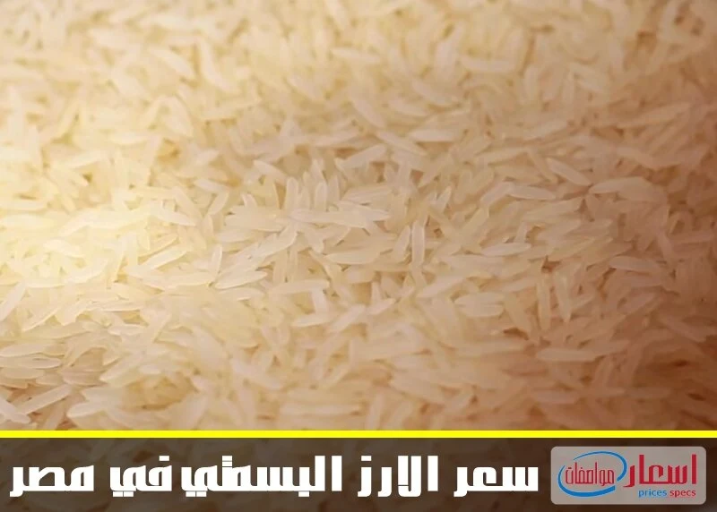 سعر الأرز البسمتي في مصر 2024