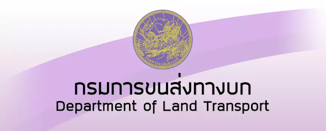 กรมการขนส่งทางบก ประกาศรับสมัครบุคคลเพื่อเลือกสรรเป็นพนักงานราชการ จำนวน 12 อัตรา ตั้งแต่วันที่ 3-22 พฤศจิกายน 2566