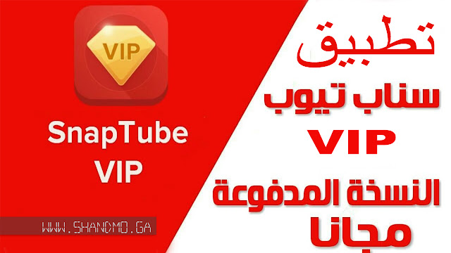 الاصدار الاخير مدفوع برابط مباشر SnapTube VIP تحميل تطبيق 