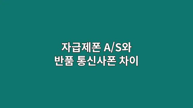 자급제폰 A/S와 반품 통신사폰 차이