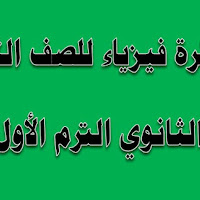 تحميل مذكرة فيزياء للصف الثانى الثانوى الترم الاول 2021