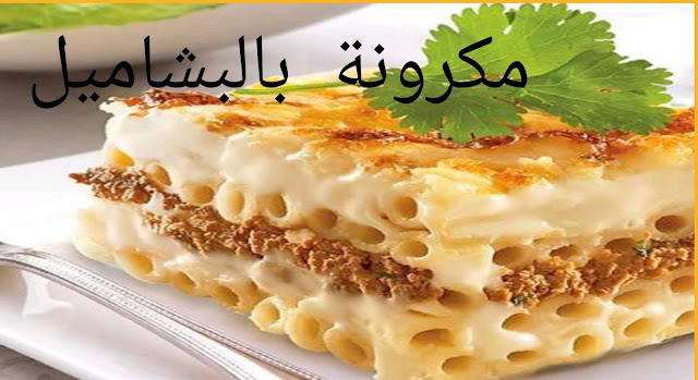 مكرونة بالبشاميل :-