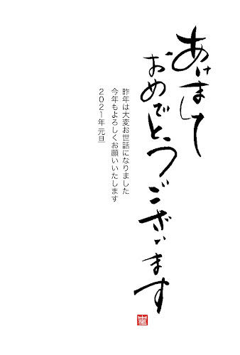 シンプルな筆文字の年賀状 あけましておめでとうございます かわいい無料年賀状テンプレート ねんがや