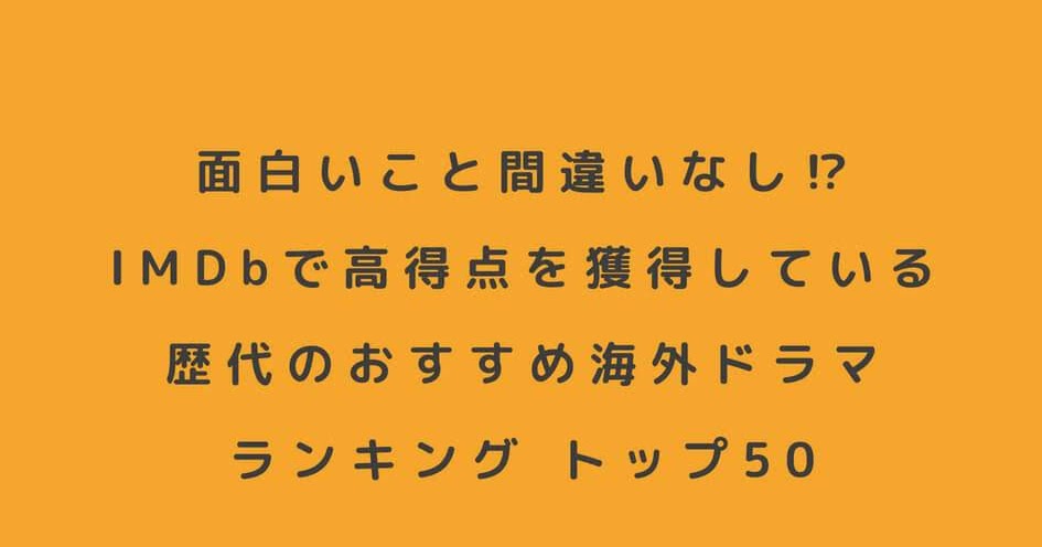 面白いこと間違いなし Imdbで高得点を獲得している歴代のおすすめ海外ドラマランキング トップ50 ぶーぶーぶたこのおすすめ海外ドラマぶログ