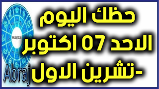 حظك اليوم الاحد 07 اكتوبر-تشرين الاول 2018 