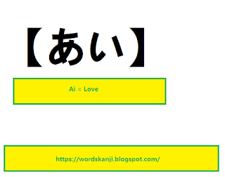 Ai | hiragana/katana japan