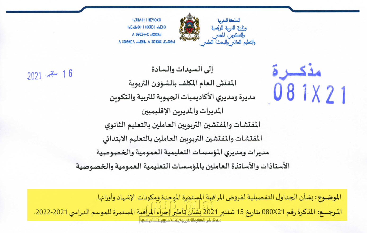 ​مذكرة وزارية عدد 081-21 في شأن الجداول التفصيلية لفروض المراقبة المستمرة الموحدة ومكونات الإشهاد وأوزانها