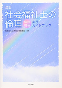 改訂 社会福祉士の倫理―倫理綱領実践ガイドブック