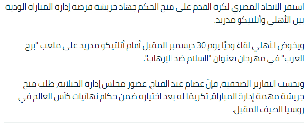 جميع التفاصيل والاخبار عن مباراة  الأهلي وأتلتيكو مدريد.يوم 30/12/2017 ب ملعب برج العرب