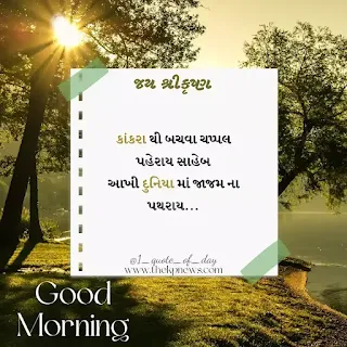 good-morning-life-suvichar-gujarati
