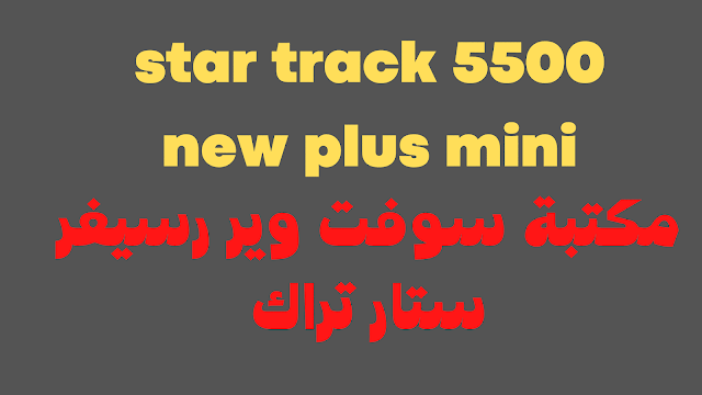 مكتبة سوفت وير رسيفر star track 5500 new plus mini افضل رسيفر hd