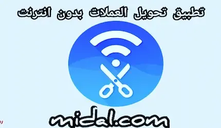 تطبيق تحويل العملات بدون انترنت