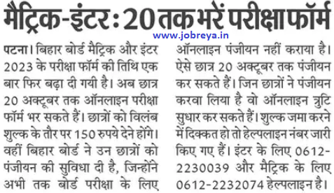 Bihar Board BSEB Matric-Inter Exam 2022 online form fill upto 20 October notification latest news update in hindi