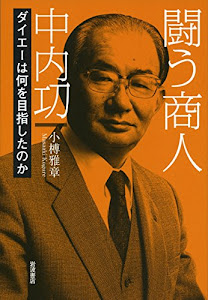 闘う商人 中内功――ダイエーは何を目指したのか