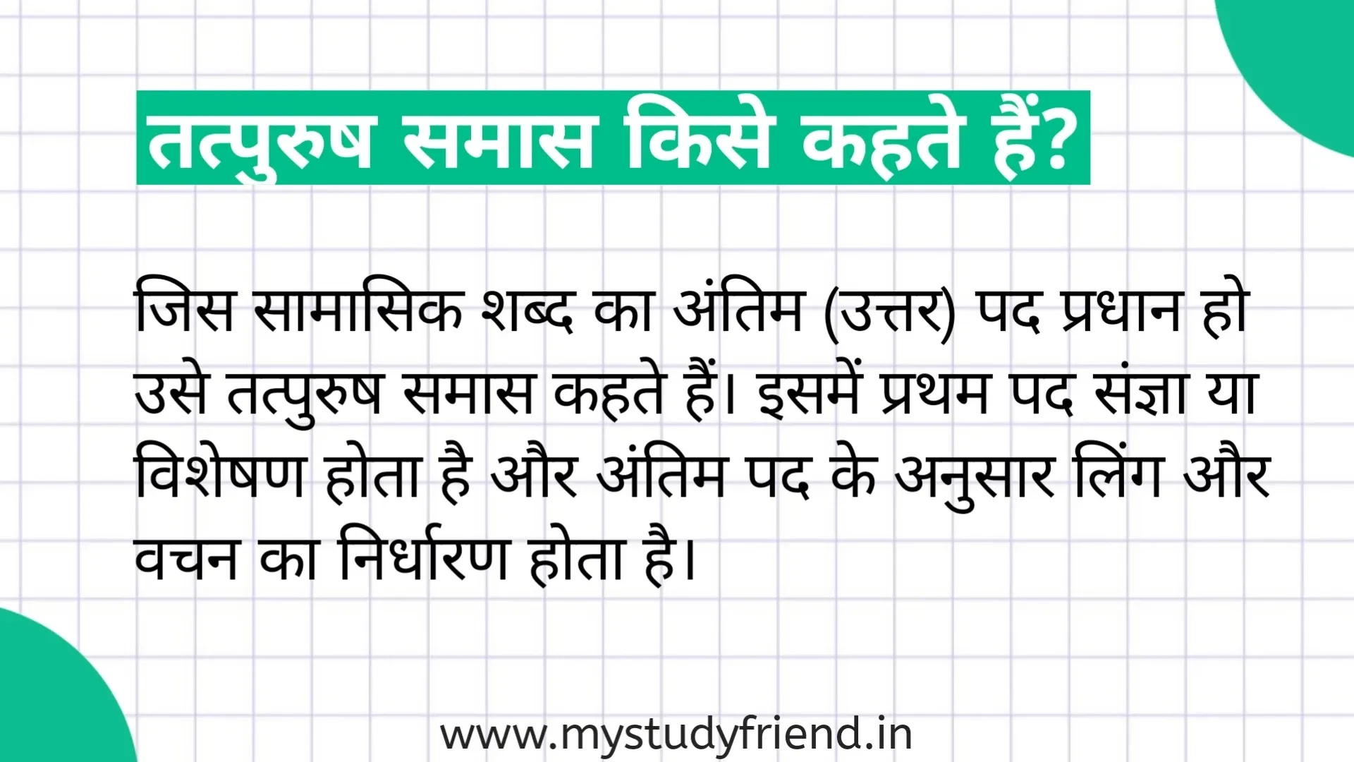 तत्पुरुष समास किसे कहते हैं, परिभाषा और 100 उदाहरण