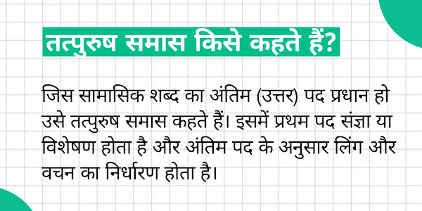 तत्पुरुष समास (Tatpurush Samas) किसे कहते हैं, परिभाषा और 100 उदाहरण