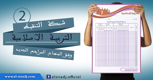 شبكة التنقيط لمادة التربية الإسلامية وفق المنهاج الجديد للمستوى الثاني