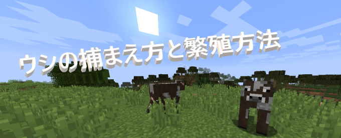 マイクラ ウシの捕まえ方と繁殖方法 ゲーム備忘録