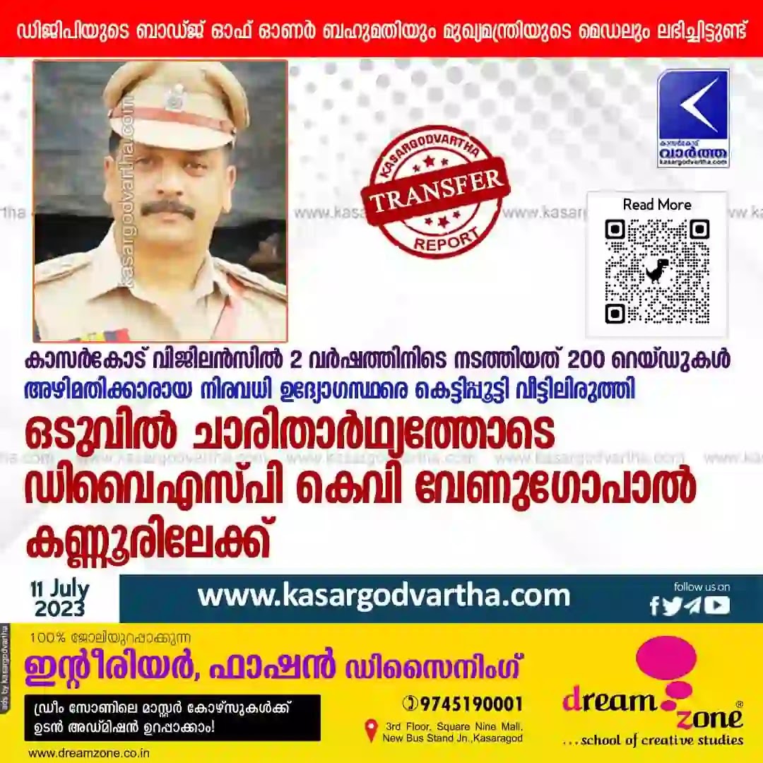 DYSP KV Venugopal to Kannur Vigilance, Kasaragod, News, Top-Headlines, Raid, Murder Case, Corruption, Bribe Case, Drug Mafia Case, Arrest, Employees, Kerala.