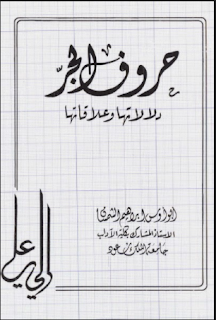 تحميل كتاب حروف الجر و دلالاتها وعلاقاتها PDF