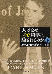 人はなぜエセ科学に騙されるのか〈下〉 (新潮文庫)