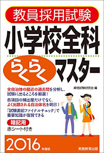 教員採用試験 小学校全科らくらくマスター 2016年度