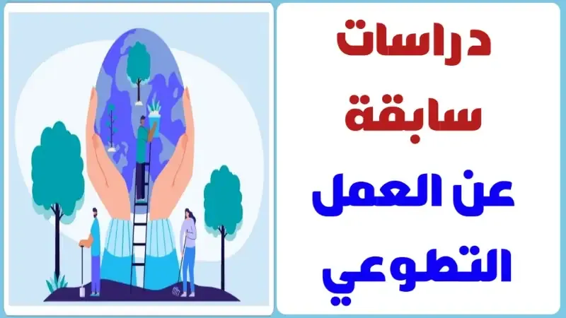 دراسات سابقة عن العمل التطوعي