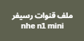 ملف قنوات رسيفر nhe n1 mini